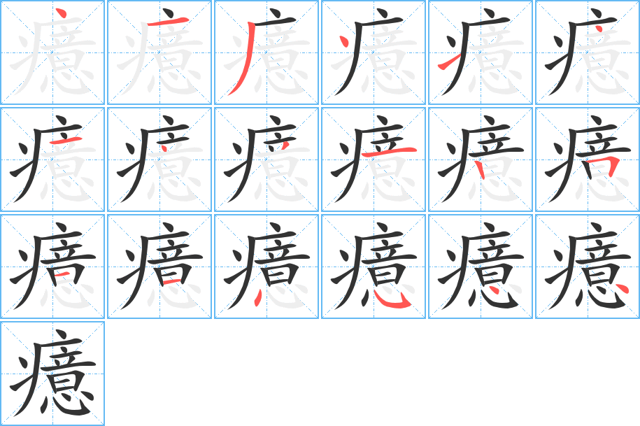 癔的笔顺写法
