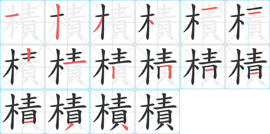 樍的笔顺写法