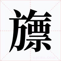 旚