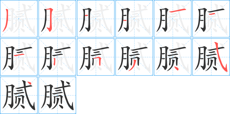 腻的笔顺写法