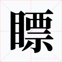 瞟
