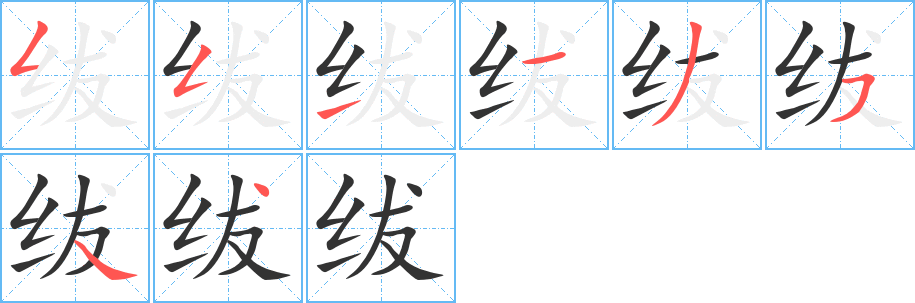 绂的笔顺写法