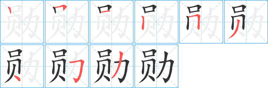 勋的笔顺写法