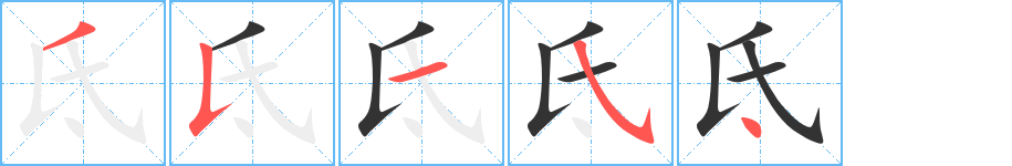 氐的笔顺写法