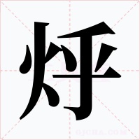 烀