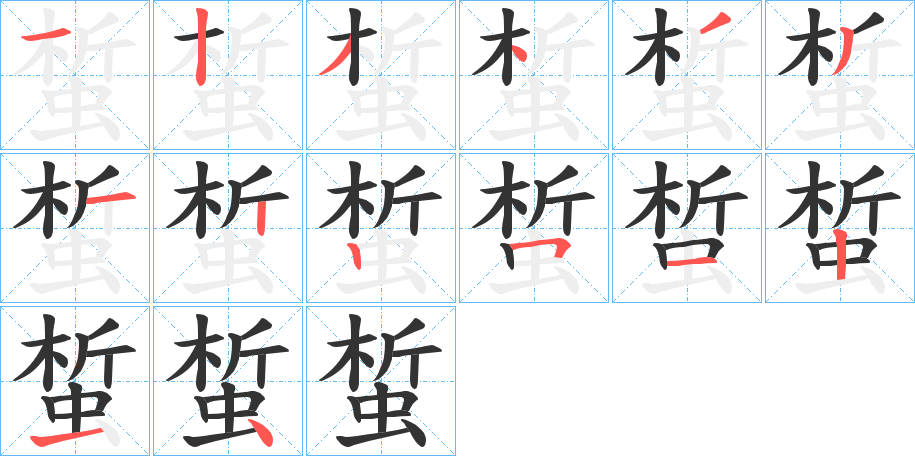 蜤的笔顺写法