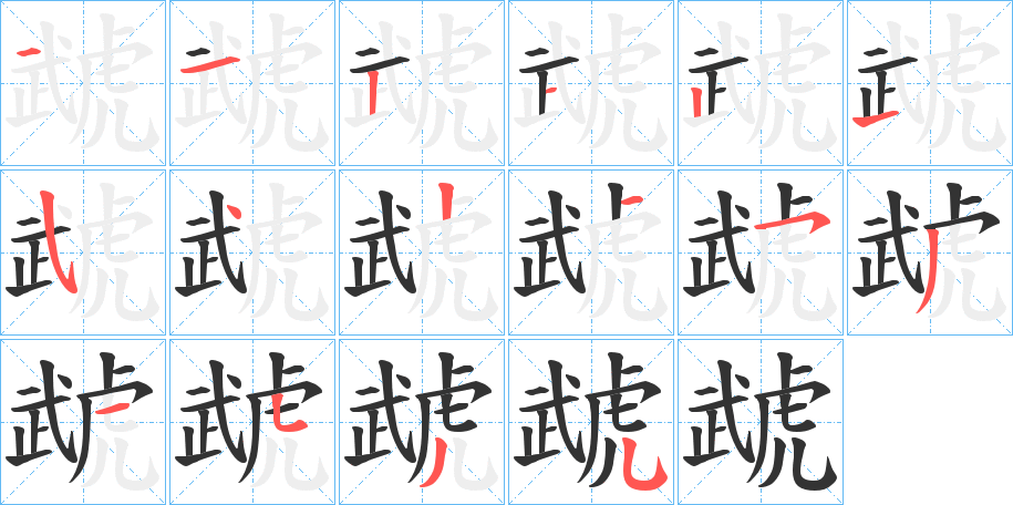 虣的笔顺写法