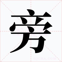 旁