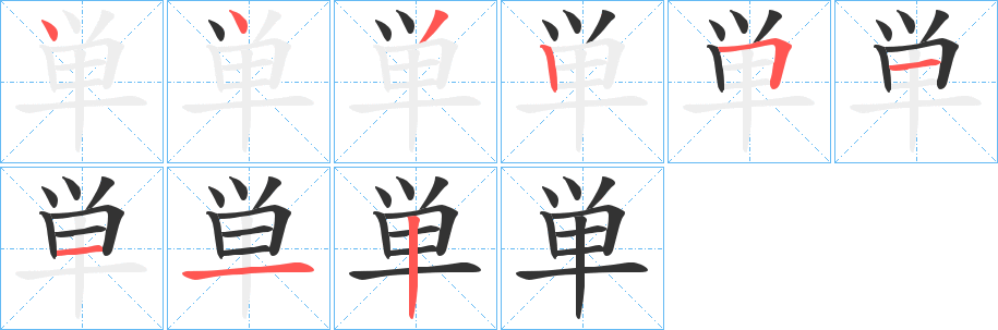 単的笔顺写法
