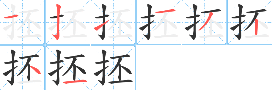 抷的笔顺写法