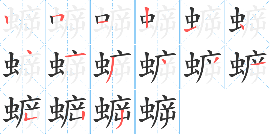 蝷的笔顺写法