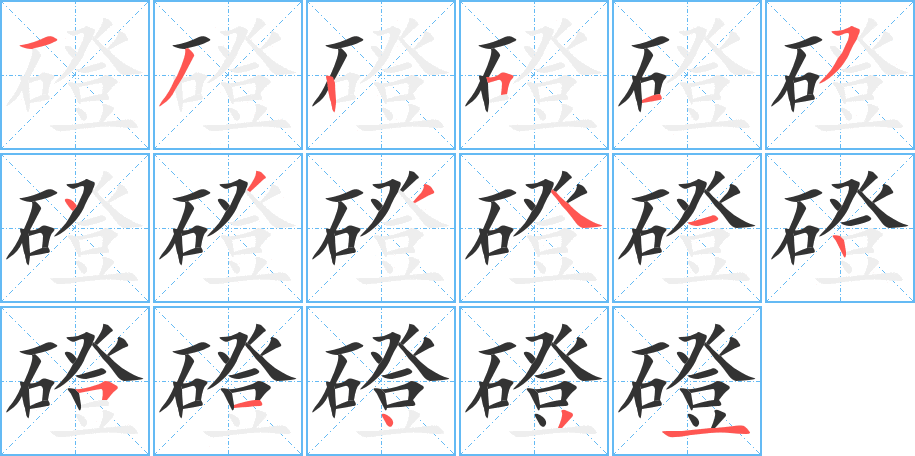 磴的笔顺写法