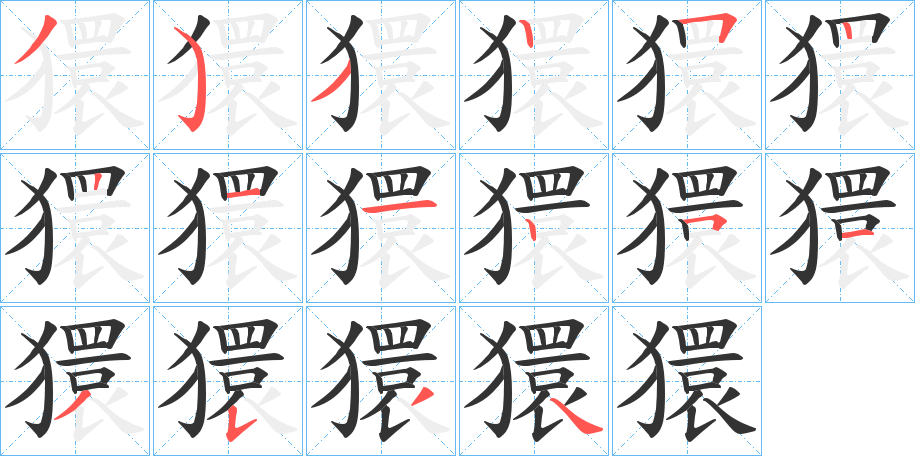 獧的笔顺写法
