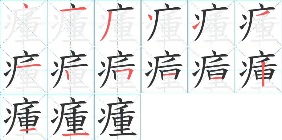 瘇的笔顺写法