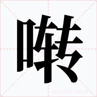 啭