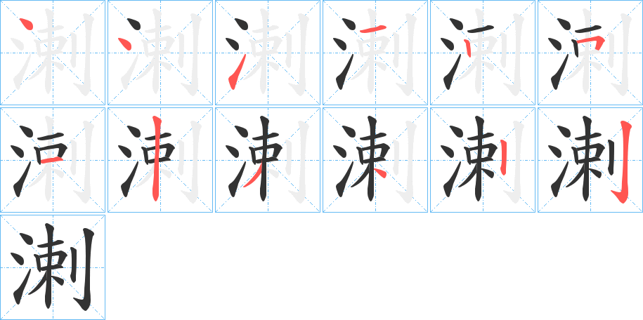 溂的笔顺写法