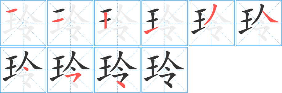 玲的笔顺写法
