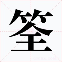 筌