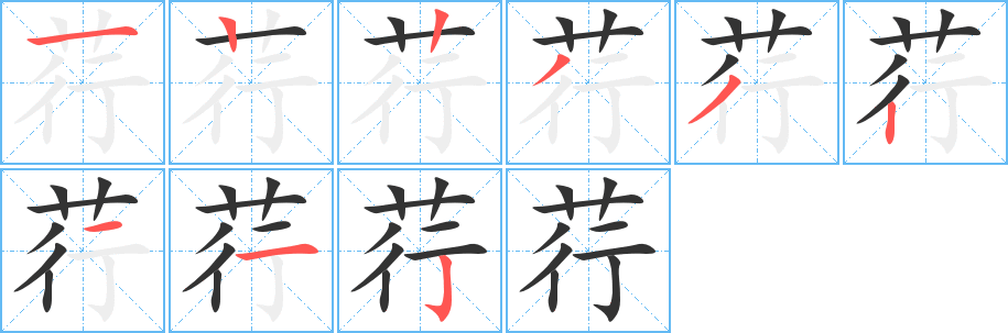 荇的笔顺写法