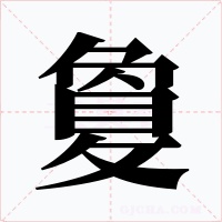 敻