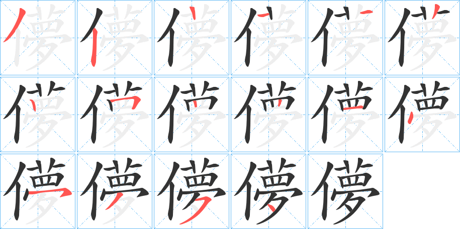 儚的笔顺写法