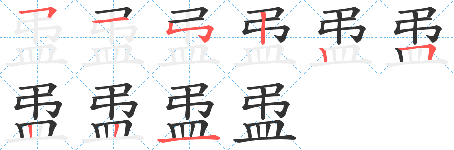 盄的笔顺写法