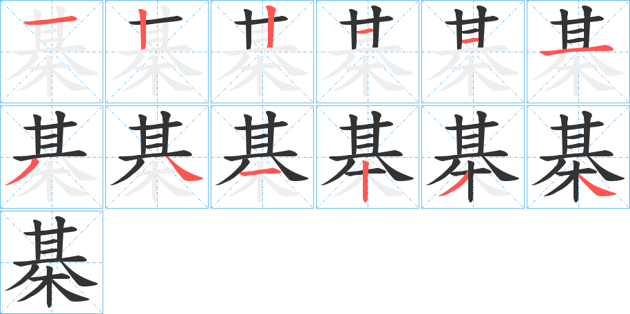 棊的笔顺写法