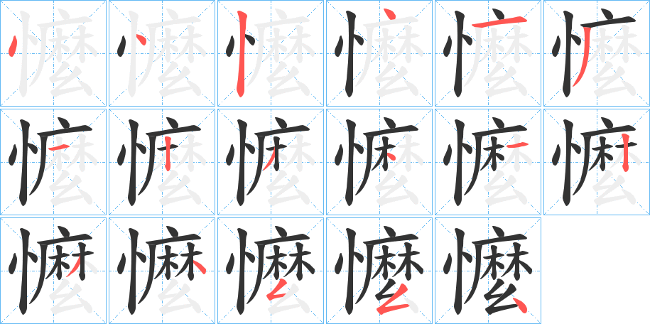 懡的笔顺写法