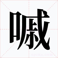 嘁