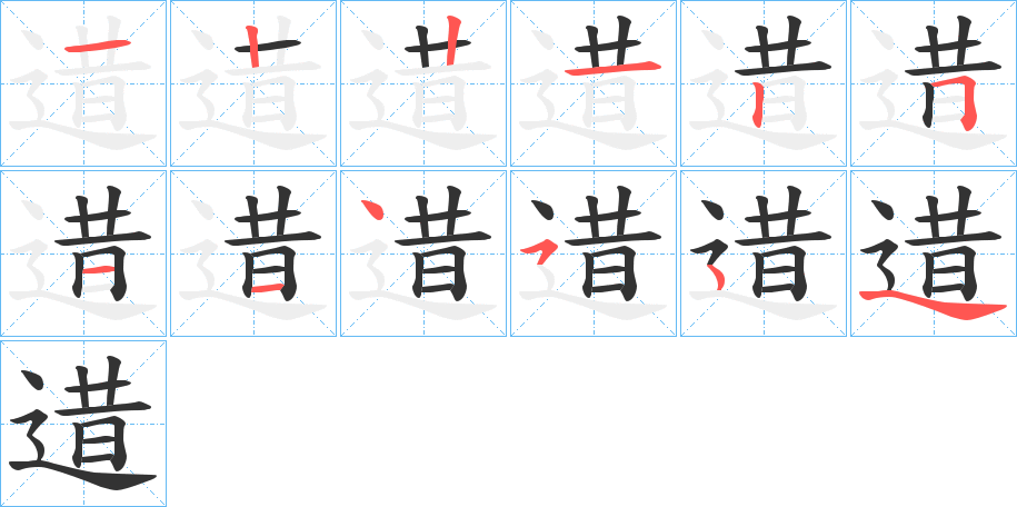 逪的笔顺写法