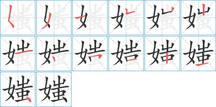 媸的笔顺写法