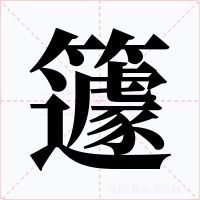 籧