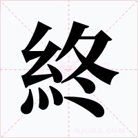 終