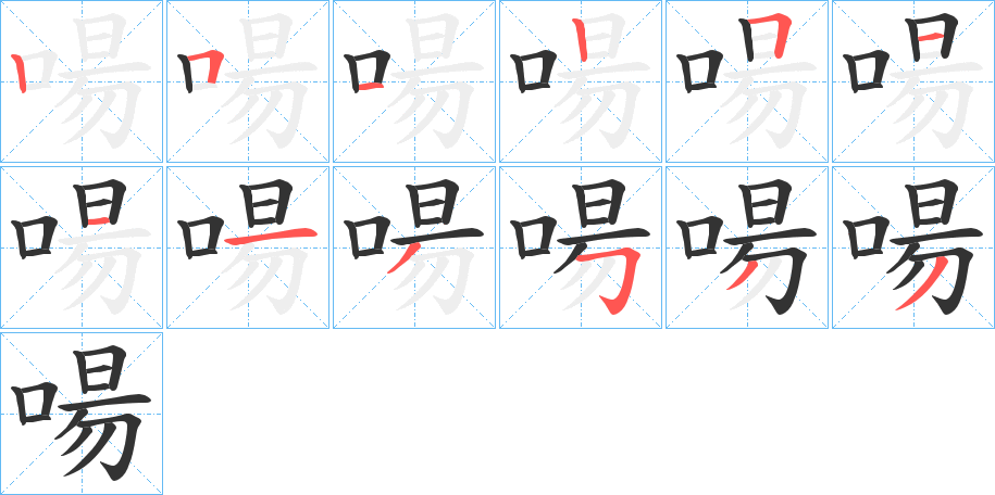 啺的笔顺写法