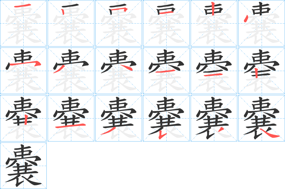 嚢的笔顺写法