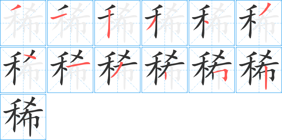 稀的笔顺写法