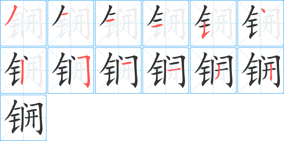 锎的笔顺写法