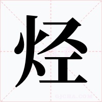 烃