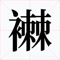 襋