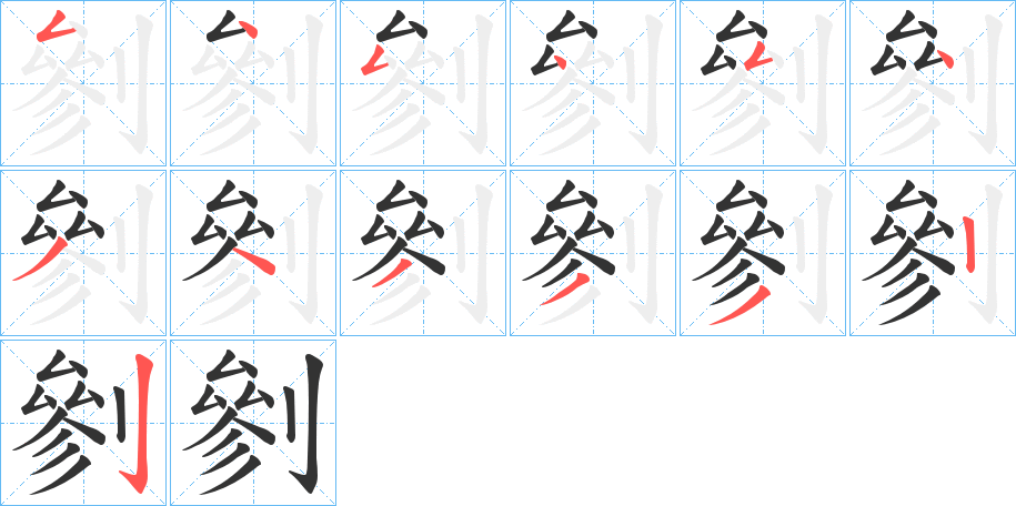 剼的笔顺写法