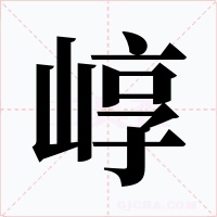 崞