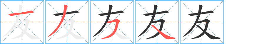 友的笔顺写法