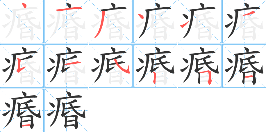 痻的笔顺写法