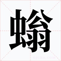 螉