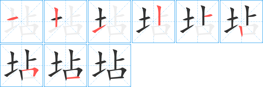 坫的笔顺写法