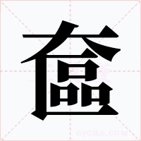 奩