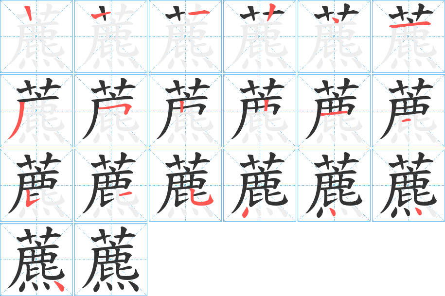 藨的笔顺写法