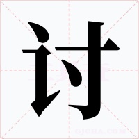 讨