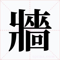 牆