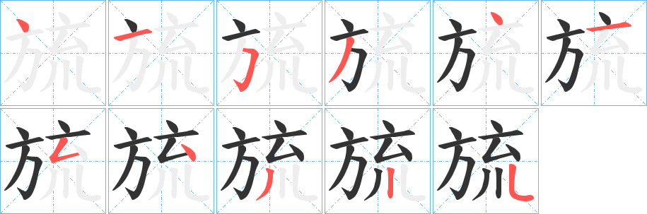 旈的笔顺写法